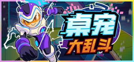 桌宠大乱斗 (Berserk B.I.T.S)