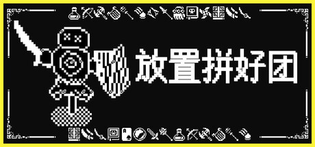 放置拼好团 (Raid Auctus)