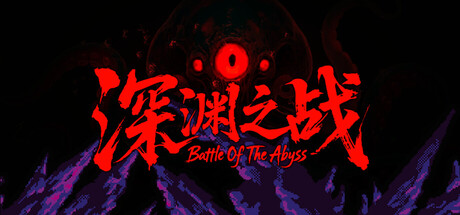 深渊之战 (Battle Of The Abyss)