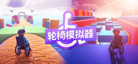 轮椅模拟器 (4Wheel Challenge)