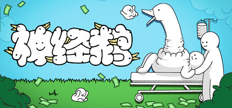 神经鹅 (Tingus Goose)