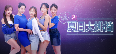 禁止过分投入2：夏日大排档 (Love Too Easily 2: Summer Pocha)