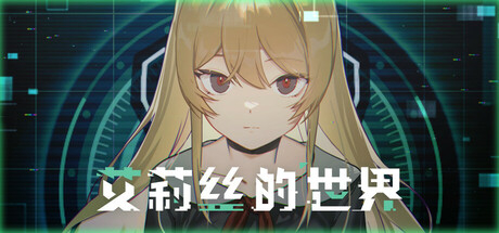 艾莉丝的世界 (Alice’s World)