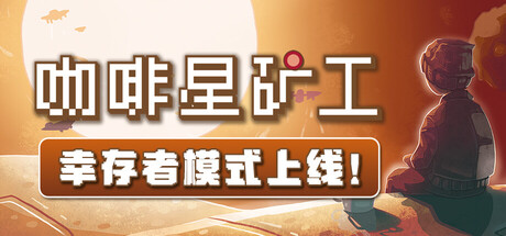 咖啡星矿工 (Astro Prospector)