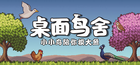 桌面鸟舍:小小鸟陪你摸大鱼 (Little Aviary)