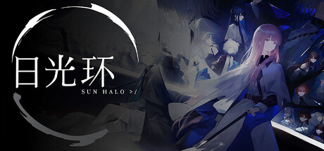 日光环 (Sun Halo)
