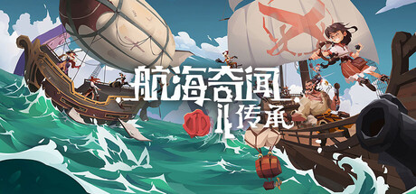 航海奇闻2：传承 (Pirates Outlaws 2: Heritage)