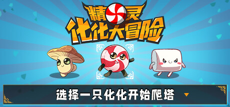 精灵化化大冒险 (Evolings)