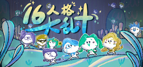 16人格大乱斗 (16 Cyber-Personalities: Survivors))