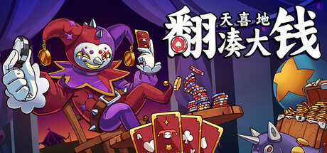 翻天喜地凑大钱 (This Ain’t Even Poker, Ya Joker)