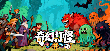 奇幻打怪 (Fantasy Monster Hunt)