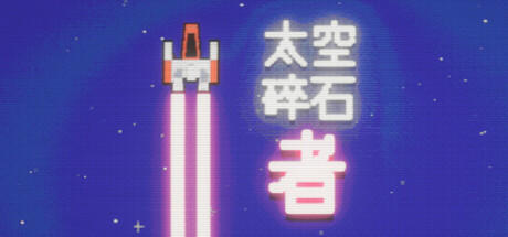 太空碎石者 (Space Rock Breaker)