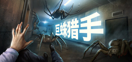 巨蛛猎手 (Huntsman)