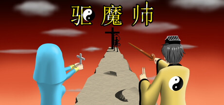 驱魔师 (The Exorcists)