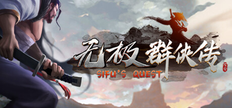 无极群侠传 (Sifu’s Quest)