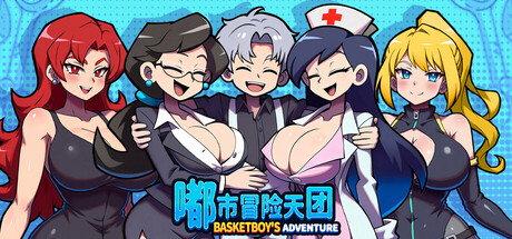 嘟市冒险天团 (Basketboy’s Adventure)
