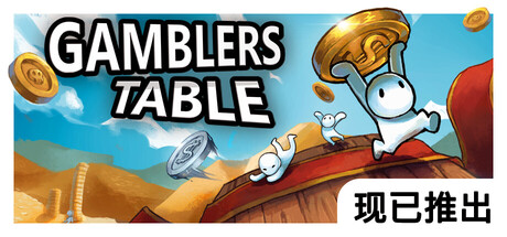 硬币桌 (Gamblers Table)