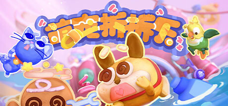 萌宠拆拆乐 (Messy Up)