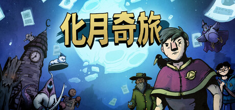 化月奇旅 (Become the Moon)