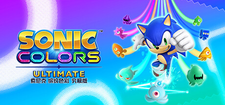 索尼克 缤纷色彩 究极版 (Sonic Colors: Ultimate)