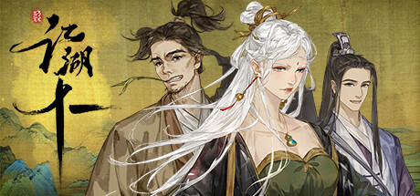 江湖十一 (Jianghu 11)