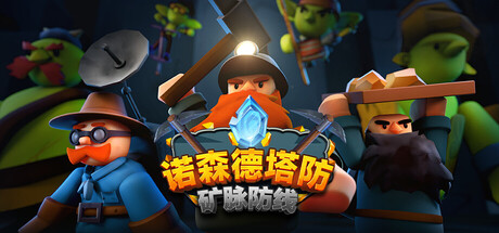 诺森德塔防：矿脉防线 (Deepstone Rift)