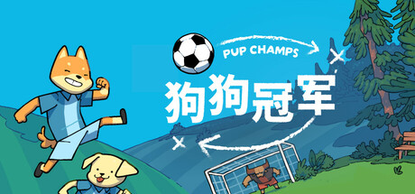 狗狗冠军 (Pup Champs)