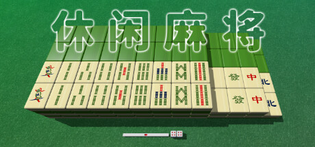 休闲麻将 (Casual Mahjong)