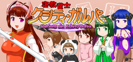 密教雀士 (Mahjong girl Kshity-Gurpa)