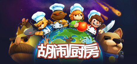 胡闹厨房 (Overcooked)