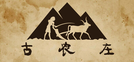 古农庄 (Ancient Farm)