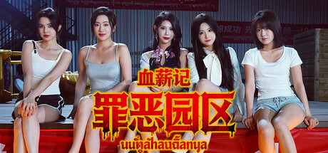 血薪记：罪恶园区 (Blood Money: Lethal Eden)