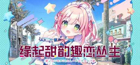 缘起甜韵趣恋丛生！ (LOVEPICAL-POPPY!)