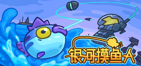 银河摸鱼人 (Skulker)