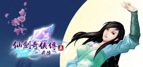 仙剑奇侠传五前传 (Sword and Fairy 5 Prequel)