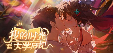我的时光：大学日记 (College Life)