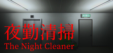 夜勤清扫 (The Night Cleaner)
