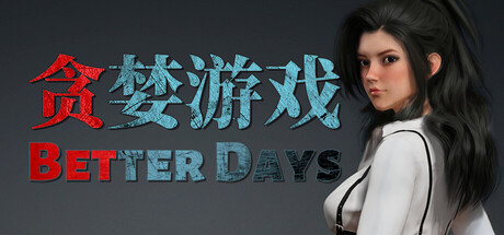 贪婪游戏 (Better Days)
