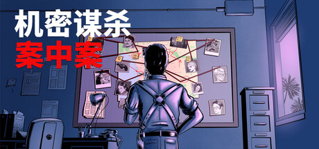 机密谋杀案中案 – 硬核本格推理侦探游戏 (Confidential Killings – A Detective Game)