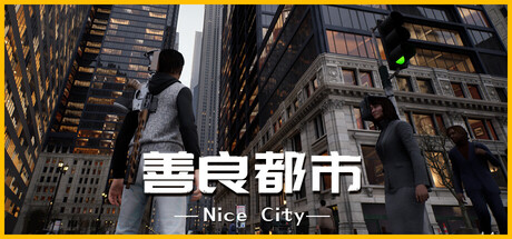 善良都市 (Nice City)