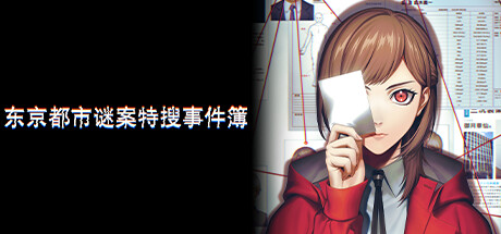 东京都市谜案特搜事件簿 (TOKYO PSYCHODEMIC)