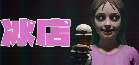 冰店 (The Ice Cream Shop)