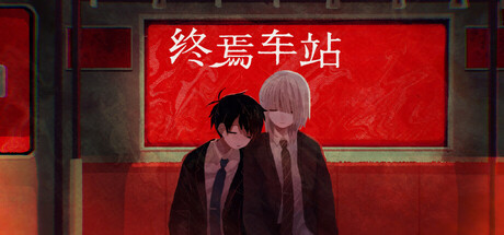 终焉车站 (Saihate Station)