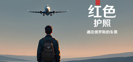 红色护照:通往俄罗斯的车票 (Red Passport: Ticket to Russia)