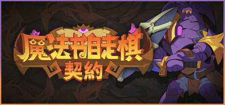 魔法书自走棋：契约 (Magicbook AutoBattler: Contract)