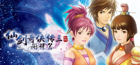 仙剑奇侠传三外传·问情篇 (Sword and Fairy 3 Ex)