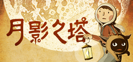 月影之塔 (LUNA The Shadow Dust)