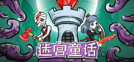 迷宫童话 (Maze and Fairy tale)