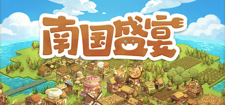 南国盛宴 (Feastopia)