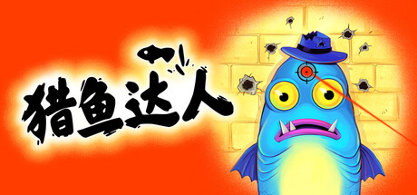 猎鱼达人 (Fish Hunters: Most Lethal Fishing Simulator)